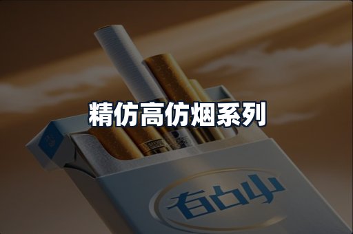 精仿高仿烟系列