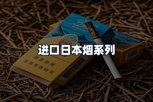 进口日本烟系列